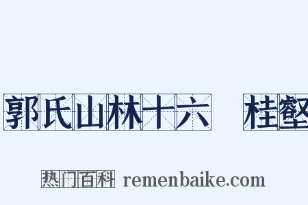 郭氏山林十六詠桂壑是什么意思的图片